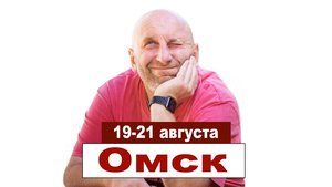 Сатья в Омске