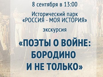 Литературная экскурсия «Поэты о войне: Бородино и не только»