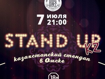 Stand Up KZ - казахстанский стендап в Омске!