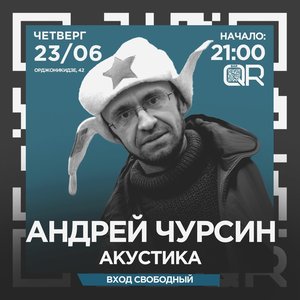 Андрей Чурсин | акустика