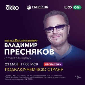 Онлайн-концерт Владимира Преснякова