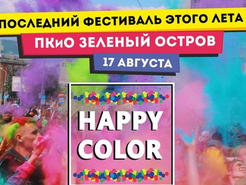 Фестиваль красок HAPPY COLOR