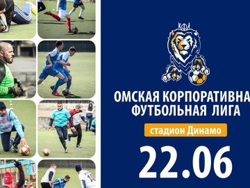 Омская Корпоративная Футбольная Лига. Сезон "Лето-2019"