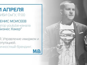 MAY BE. MiBi: Денис Моисеев. PR. Управление имиджем и репутацией