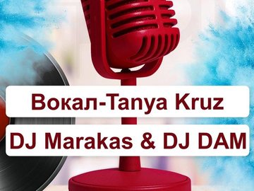 Tanya Kruz|DJ MARAKASOV и DJ DAM