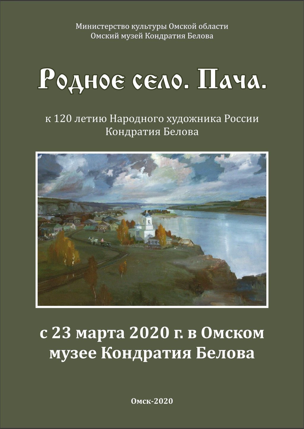 Выставка «Родное село. Пача», 19 августа 2020, Музей Кондратия Белова -  Афиша Омска