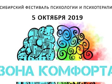 Сибирский фестиваль психотерапии ЗОНА КОМФОРТА