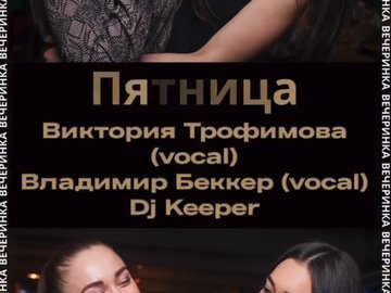 Виктория Трофимова | DJ