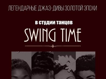 Лекторий Swing Time. Легендарные джазовые дивы.