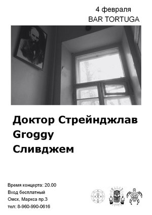 Доктор Стрейнджлав/Groggy/Сливджем