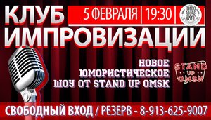 КЛУБ ИМПРОВИЗАЦИИ | от Stand Up Omsk