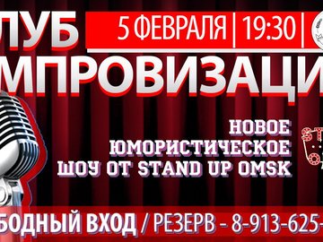 КЛУБ ИМПРОВИЗАЦИИ | от Stand Up Omsk