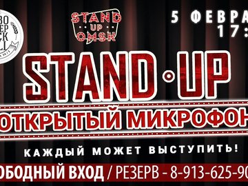 Stand Up Omsk: Открытый Микрофон