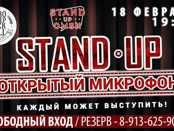 Stand Up Omsk: Открытый Микрофон