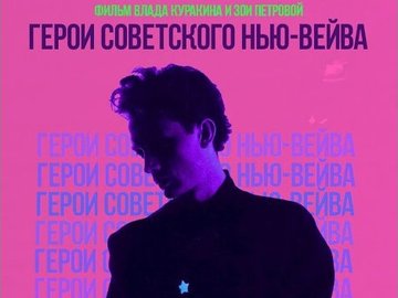 "Герои советского нью-вейва" | Кинопоказ