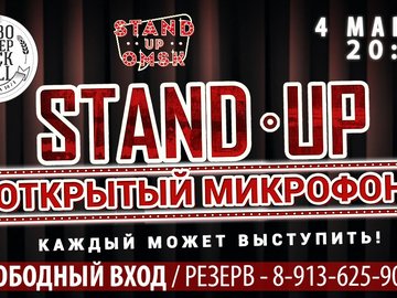 Stand Up Omsk: Открытый Микрофон