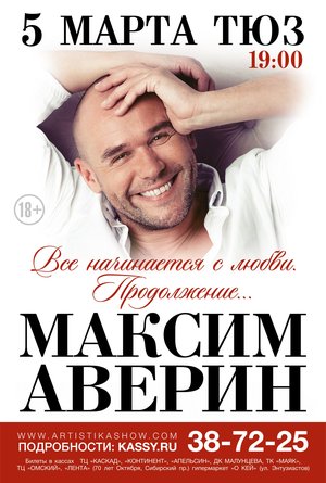 Максим Аверин