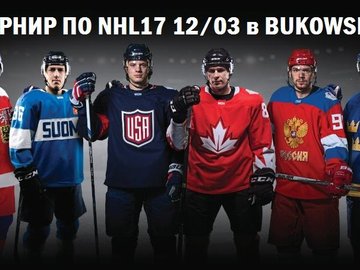 ТУРНИР ПО NHL17