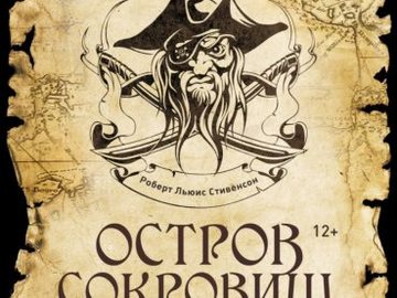 Остров сокровищ