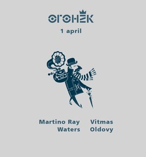 Танцы | Martino Ray/Waters/Vitmas/Oldovy
