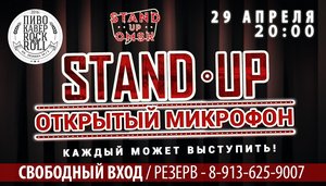 Stand Up Omsk: Открытый Микрофон