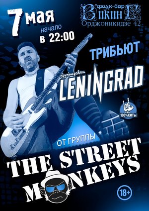 The Street Monkeys - Ленинград Пати