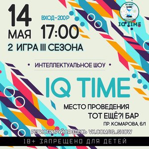IQ Time (III сезон!)