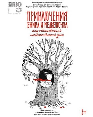 Приключение Ежика и Медвежонка, или Обыкновенный необыкновенный день