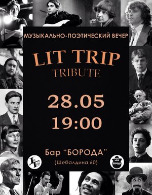 Lit Trip: музыкально-поэтический вечер