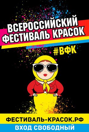 Всероссийский Фестиваль красок