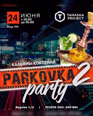24/06 ПАРКОВКА party2