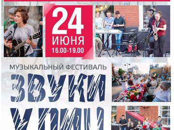 Музыкальный фестиваль «Звуки улиц-2017»