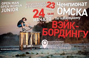 Чемпионат Омской области по вэйкборду