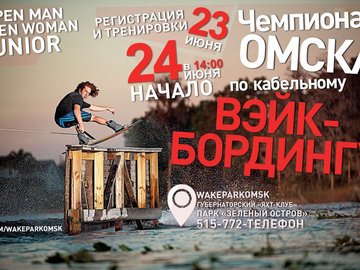 Чемпионат Омской области по вэйкборду