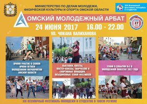 Омский молодежный Арбат - 2017