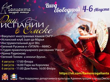 Фестиваль Дни Испании в Омске