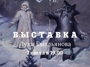 Выставка ЛУКИ ЕМЕЛЬЯНОВА в галерее "Маячок"