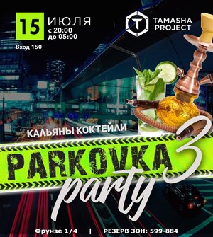 ПАРКОВКА party3 / Бригантина & Бухта