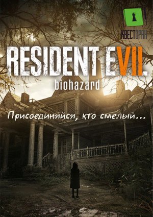 VR Resident Evil 7 в Квесторане!