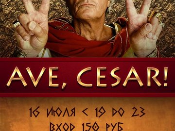 Вечеринка «Ave, цезарь!»