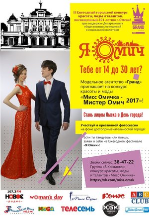 Конкурс красоты, моды и талантов "Мисс Омичка"