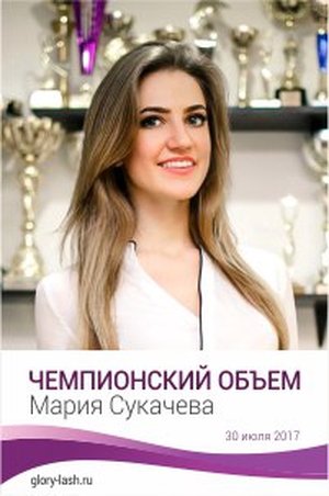Мастер-класс Марии Сукачёвой "Чемпионский объём"