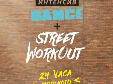 Dance+Street workout интенсив