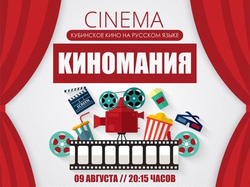 Киномания | Кубинское кино на русском языке