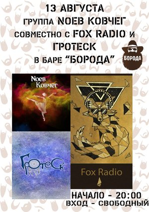 Nоев Ковчег, FoxRadio и Гротеск