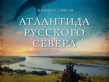 Кинопоказ: "Атлантида Русского Севера"