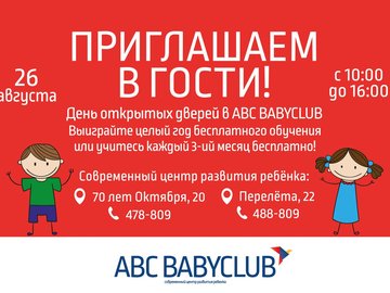 В гостях ABC BabyClub