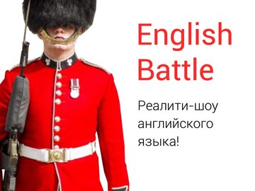 Английское реалити: English Battle
