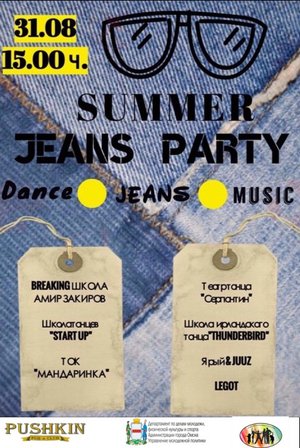 Вечеринка в рваных джинсах