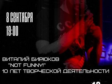 Виталий Бирюков "Not Funny"